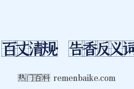 百丈清规·告香反义词是什么意思的图片